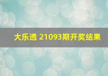 大乐透 21093期开奖结果